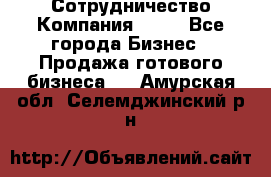 Сотрудничество Компания adho - Все города Бизнес » Продажа готового бизнеса   . Амурская обл.,Селемджинский р-н